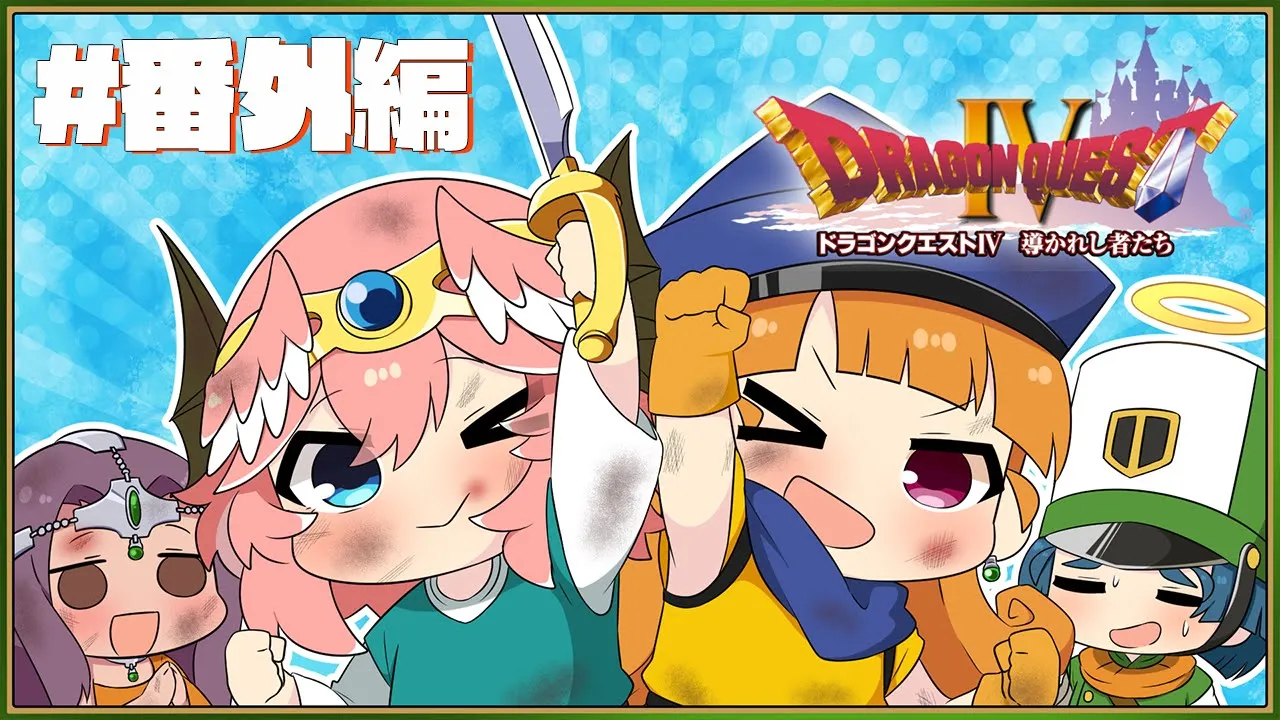 【 ドラクエⅣ 】完全初見。番外編‼第6章：真エンディングへ…【鷹嶺ルイ/ホロライブ】※ネタバレあり