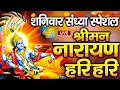 Download Lagu LIVE : शनिवार स्पेशल : विष्णु मंत्र - Vishnu Mantra श्रीमन नारायण हरि हरि | Shriman Narayan Hari