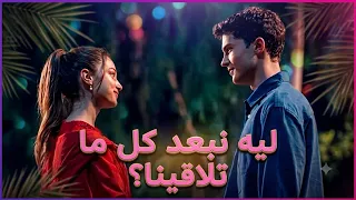 ليه نبعد كل ما تلاقينا اغنية هيفا  اراس  وليلى   مسلسل ماازال في السابعة عشر    دندنها