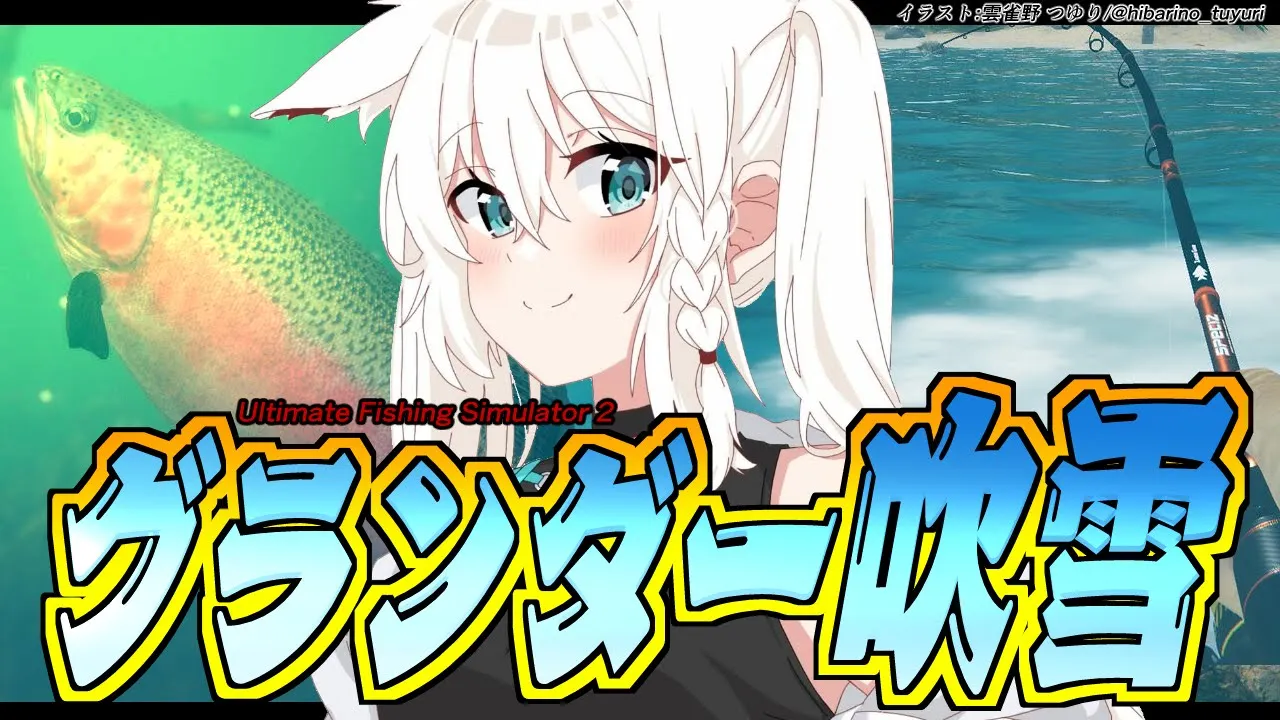 【Ultimate Fishing Simulator 2】グランダー吹雪は魚を釣れるのか？【ホロライブ/白上フブキ】