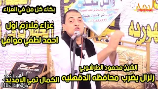 يعود الينا من جديد الشيخ محمود الطرشوبي ويبكي كل من في العزاء فقيد الشباب ملازم اول احمد موافي 