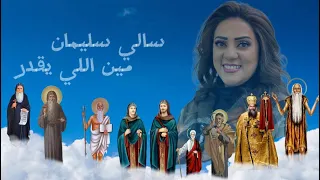 مين إللي يقدر سالي سليمان 