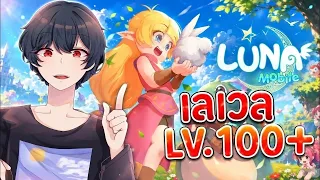 (🔴Live) LUNA M ฟาร์มกันต่อ เพื่อไปเวล110 ไวไวๆ (พูดคุยได้ค้าบ)