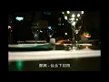 鄭興 Leon Zheng - 台北下的雨 Rain in Taipei / Cover By 陋室KTV