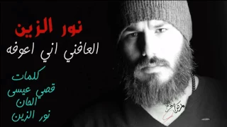 نور الزين العافني اني اعوفه 2018 