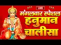 Download Lagu LIVE : आज इस श्री हनुमान चालीसा  पाठ को अवश्य सुनें आपके घर से दुःख, दरिद्रता दूर होना निश्चित है