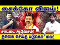 Download Lagu ஈவிரக்கம் இல்லாத சைக்கோ விஜய்! தவெக செய்த படுகொ*லை : சாட்டை துரைமுருகன் ஆவேசம்