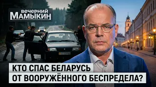 Рэкет, грабежи и разруха. Как Беларусь победила бандитов 90-х. Вечерний Мамыкин