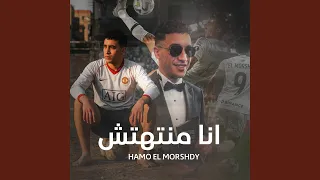 انا منتهتش دندنها