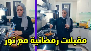 وصفات رمضانية سهلة وسريعة أول مرة نور تصور لحالها 
