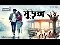 Download Lagu সুড়ঙ্গ: একটি রোমাঞ্চকর প্রেম কাহিনী | Suranga | Rupak Saha | Bangla Gappo |