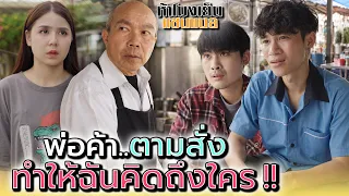 พ่อค้าตามสั่ง..ที่ทำให้นึกถึงใครบางคน !! - ห้าโมงเย็น แชนแนล