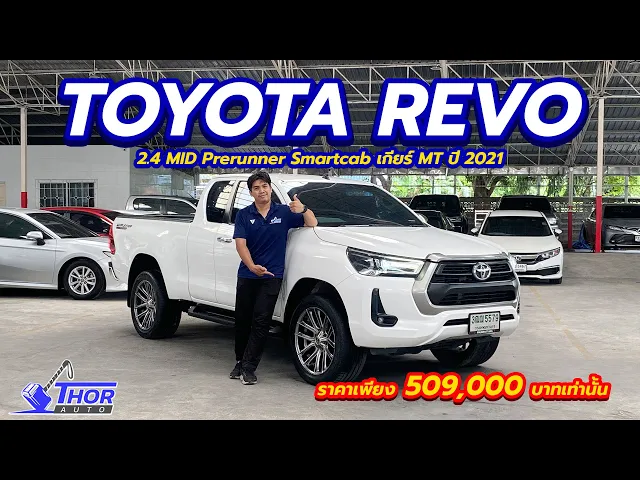 TOYOTA HILUX REVO 2.4 MID Prerunner Smartcab ปี 2021