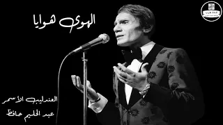 عبد الحليم حافظ الهوى هوايا دندنها