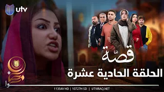 مسلسل قصة الحلقة الحادية عشرة نجاح تحارب قصة برزقها 