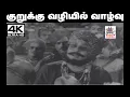 Download Lagu kurukku valiyil vazhvu  thedidum song TMS பாடிய பாடல் குறுக்கு வழியில் வாழ்வு தேடிடும்