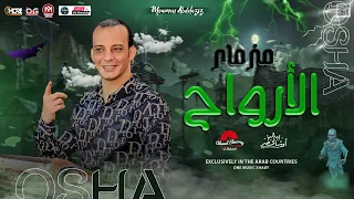 مزمار الارواح الجديد اللي قالب مصر كلها من القشاش محمد اوشا وسيكو ٢٠٢٣  مزمار الارواح الجديد اللي قالب مصر كلها من القشاش محمد اوشا وسيكو ٢٠٢٣