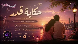 حكاية قدر  أغنية باللهجة المصرية لن تصدق أنها أنتجت بالذكاء الإصطناعي من روعتها دندنها