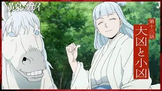YouTube影片, 內容是黃泉使者 的 第 13 話預告