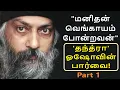 Lagu Tantra: The Supreme Understanding by Osho | Part 1 | தந்த்ரா பற்றி ஓஷோ சொல்வது என்ன? | Audiobook
