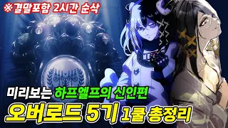 육대신과 팔욕왕 후손들의 뿌리깊은 역사 오버로드 5기 하프엘프의 신인편 1부 2시간 총정리 애니리뷰 결말포함 OverLord Review 