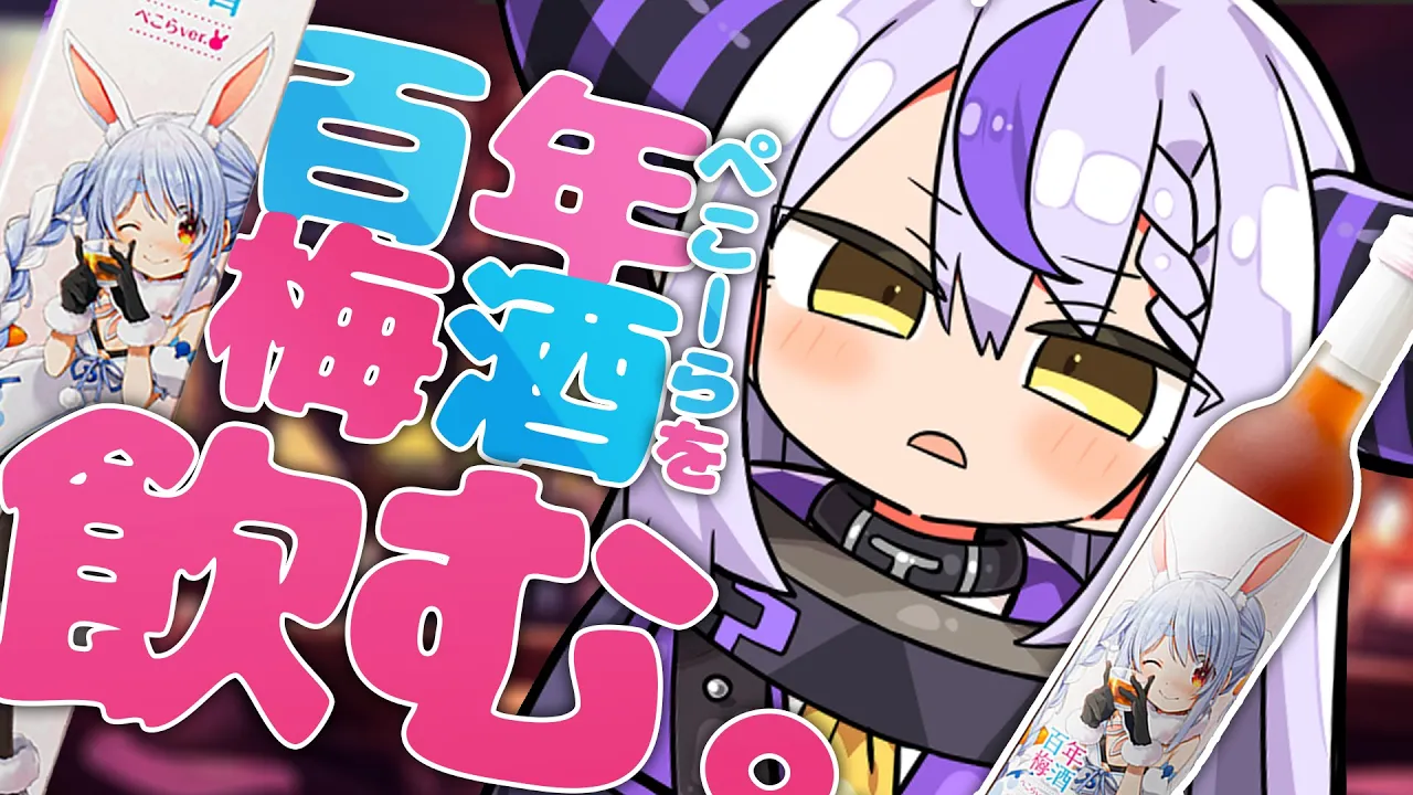 【晩酌】今夜はぺこらさん呑み切るぞ【ラプラス・ダークネス/ホロライブ】