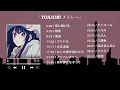 Download Lagu 『 YOASOBI メドレー 』YOASOBI のベストソング  - Best Songs of YOASOBI