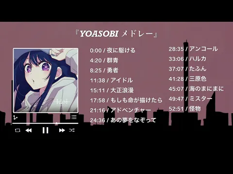 Download MP3 『 YOASOBI メドレー 』YOASOBI のベストソング  - Best Songs of YOASOBI