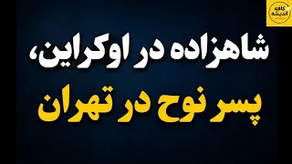 شاهزاده در اوکراین  پسر نوح در تهران دندنها