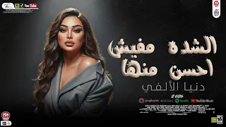 دنيا الالفى جديد    الشده مفيش احسن منها    قول لما تشوفنى ماشاء الله افراحنا الحلوه     دندنها