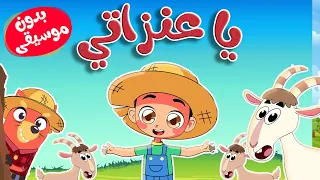 أغنية يا عنزاتي بدون موسيقى قناة أسرتنا Osratouna TV  أغنية يا عنزاتي بدون موسيقى قناة أسرتنا Osratouna TV