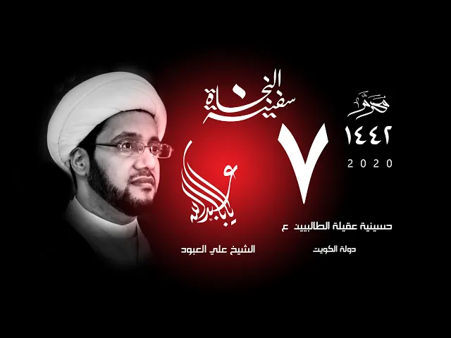 الشيخ علي العبود | ليلة 07 محرم 1442 | البركة والغيبي - دراسة جدلية