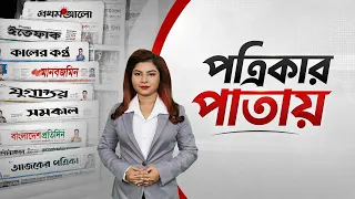 🔴LIVE: জাতীয় দৈনিকের পাতায় আজ ১১ অক্টোবরের খবর | Headlines | NTV News