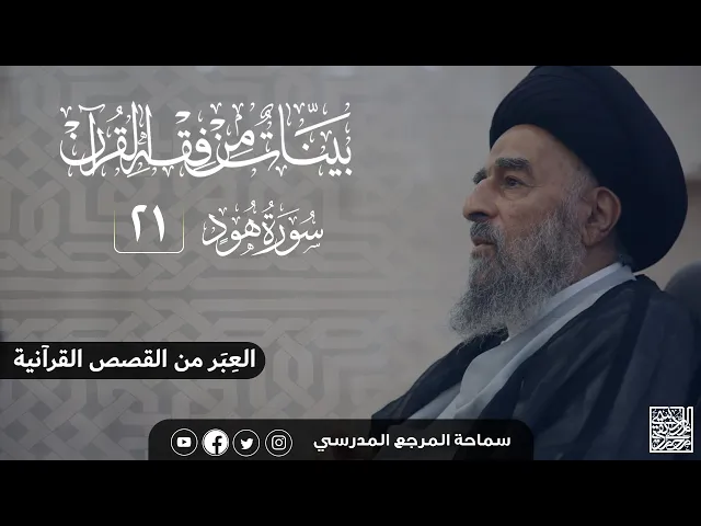 ⁣سورة هود المباركة- الدرس الحادي والعشرون - العِبر من القصص القرآنية