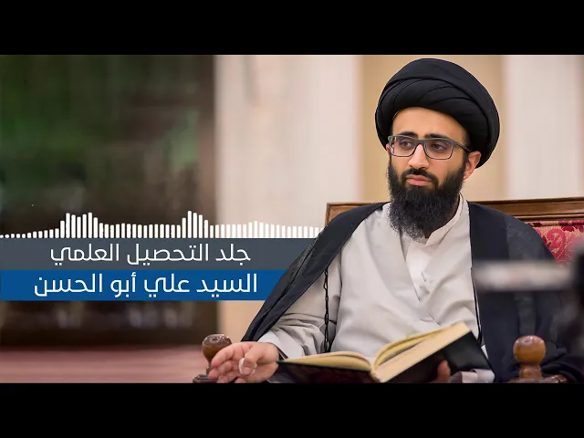 جَلَد التحصيل العلمي - السيد علي أبو الحسن