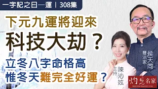 字幕|曆法家侯天同:下元九運將迎來科技大劫?立冬八字命格高 惟冬天難完全好運?|308集|2026-10-30