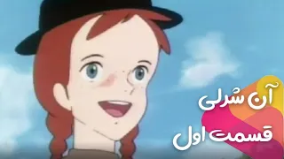 آن شرلی دختری با موهای قرمز دوبله فارسی قسمت اول 1 