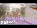 Download Lagu Kep1erving 케플러빙 | Kep1er's DIY M/V (Tropical Light) #1