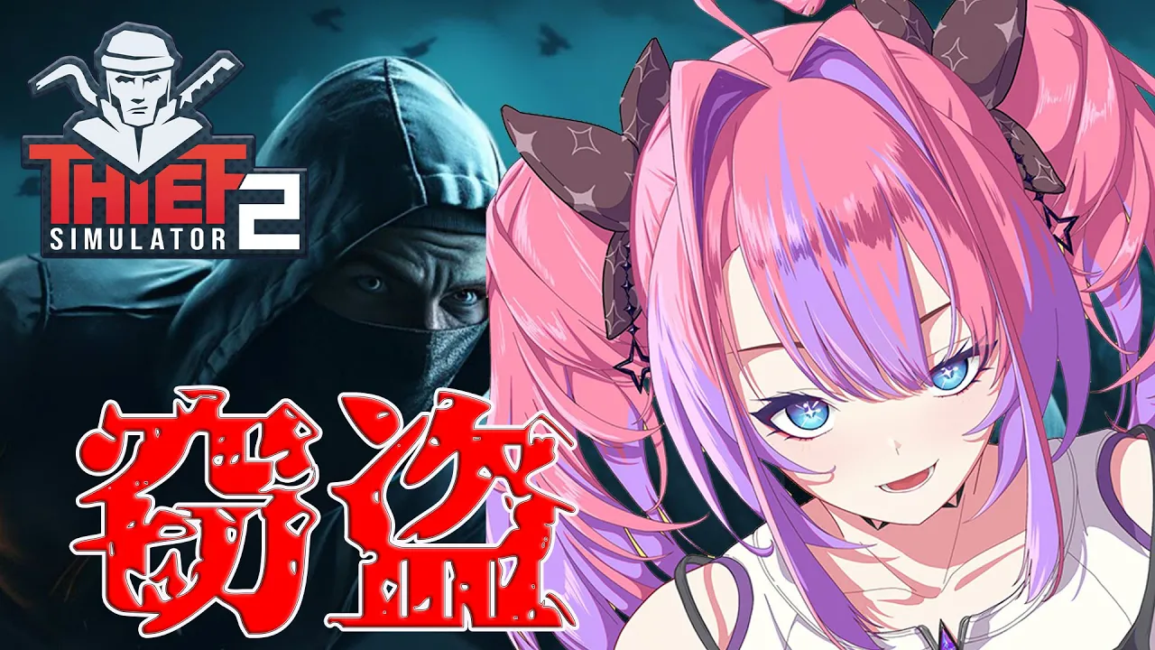【 Thief Simulator 2 】窃盗！？あなたのハートと金品をいただきます。怪盗ヴィヴィ【#綺々羅々ヴィヴィ #hololiveDEV IS #FLOWGLOW】