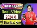 Download Lagu Instagram Reels Video Download Kaise Kare 2024 me || How To Save Instagram Reel Video in 2024