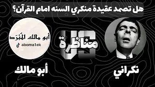 مناظرة هل تصمد عقيدة منكري السنة أمام القرآن الشيخ أبو مالك الم ب رد 