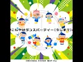 こんやはダンスパーティー (9じまで) ORIGINAL COVER INST Ver.