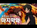 Download Lagu 마지막 화 (3) | 신비아파트 : 고스트볼X의 탄생 13화 본편