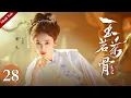 Lagu Multi Sub《玉茗茶骨》EP28：荣筠书弑姐未遂彻底黑化，晏白楼舍命相护换得祖母赐婚，陆江来身边悄然出现的“未婚妻”让一切再生变数｜#侯明昊 #古力娜扎 | 古装爱情剧 | 欢娱影视