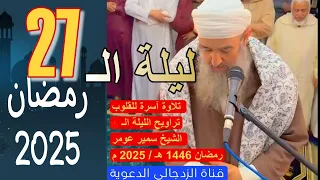 اشتراك لايك تلاوة مؤثرة لا تنسى بصوت الشيخ سمير عومر من صلاة عشاء وتراويح الليلة الـ 27 رمضان 