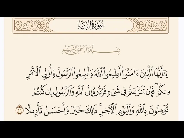⁣آيات الأحكام|شرح الآية:{... وَأُولِي الْأَمْرِ مِنكُمْ} - السيد صباح شبر