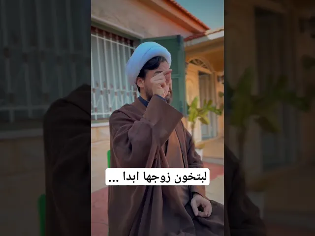 ⁣لبتخون زوجها أبدا.... #الشيخ_قاسم_الجرمقي