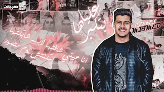 كلمات اغنيه جت ع البايظ  بتكبرها عليا افحمها عليك دندنها