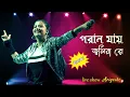 Download Lagu Poran Jai Jolia Re (পরাণ যায় জ্বলিয়া রে) | Jeet Gannguli | Live Singing - Ariyoshi