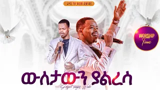 ውለታውን ያልረሳ አምልኮ ከ ዘማሪ ዋለ ጋር PROPHET HENOK GIRMA JPS TV WORLD WIDE 2025 